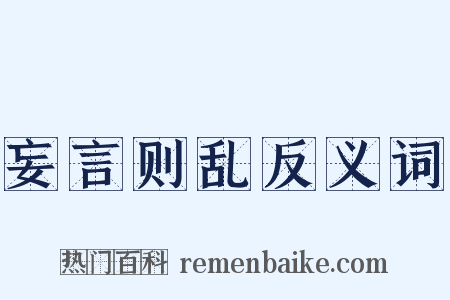 妄言则乱反义词是什么意思的图片